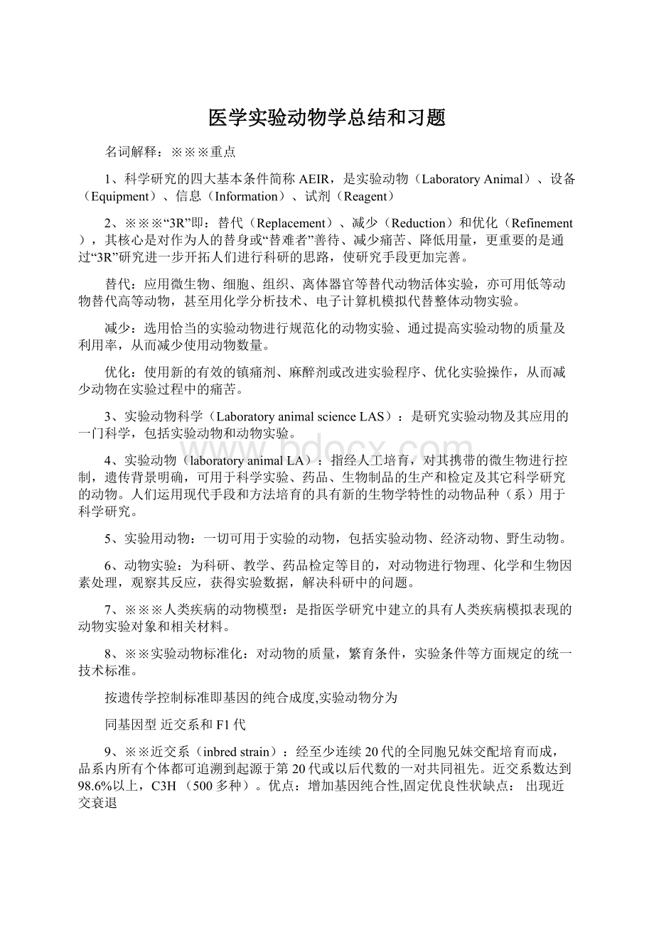 医学实验动物学总结和习题.docx_第1页