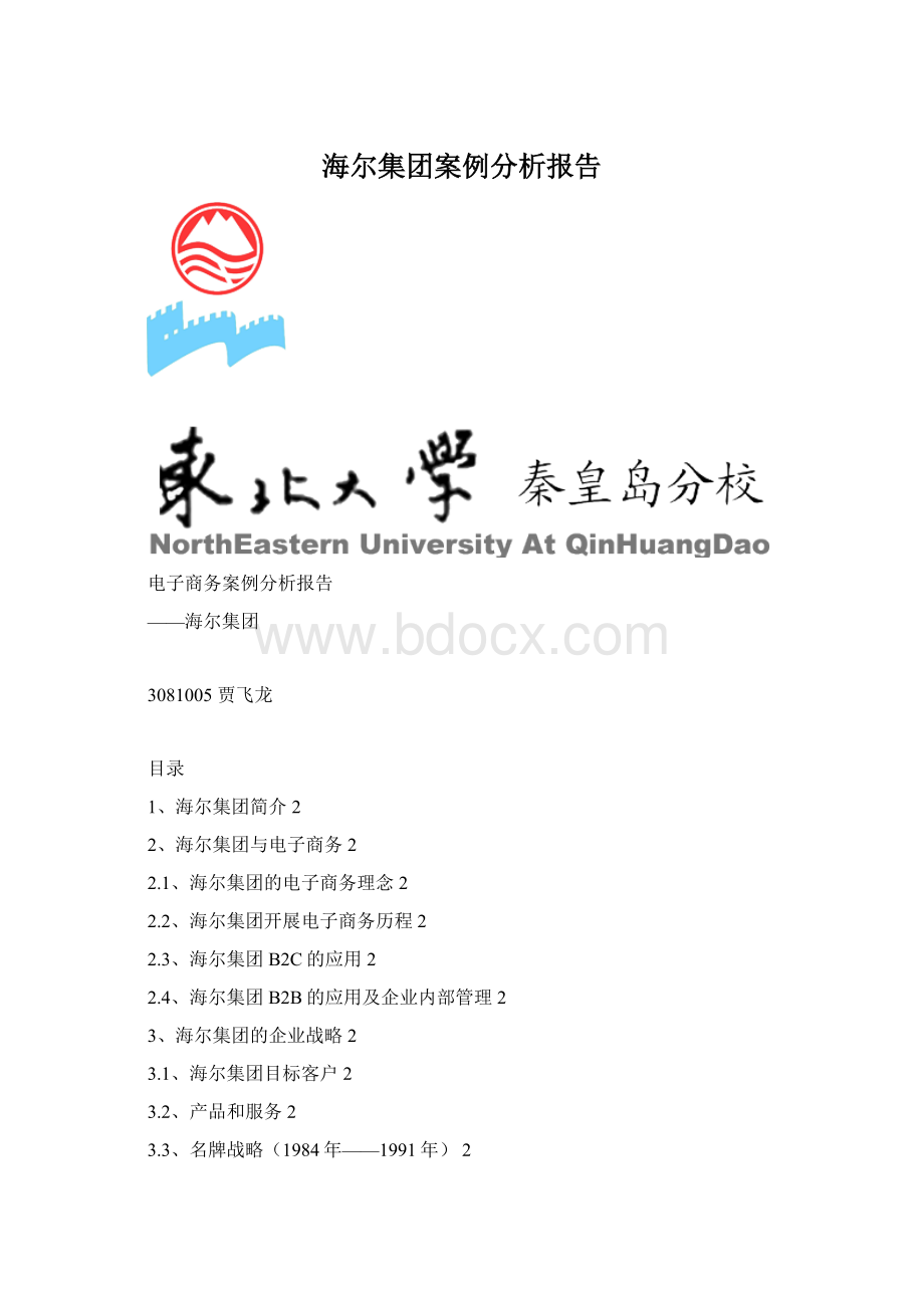 海尔集团案例分析报告Word下载.docx_第1页