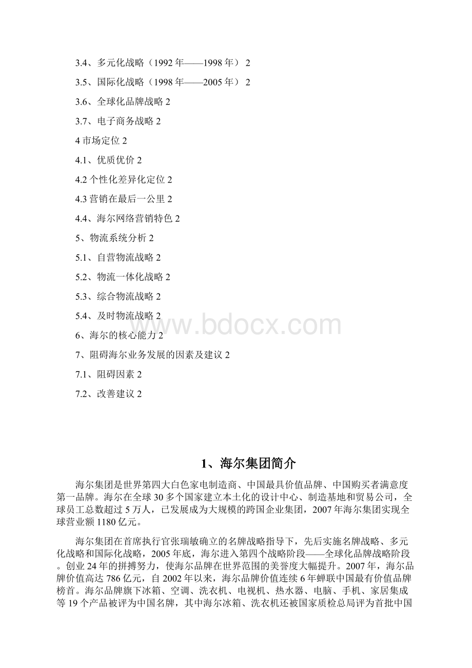 海尔集团案例分析报告Word下载.docx_第2页