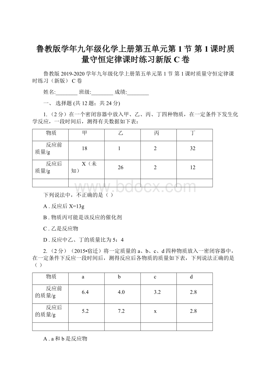 鲁教版学年九年级化学上册第五单元第1节 第1课时质量守恒定律课时练习新版C卷文档格式.docx_第1页