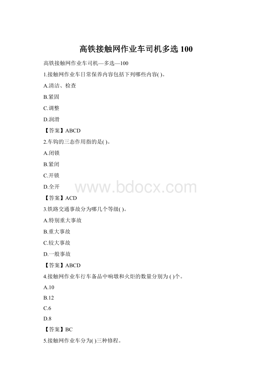 高铁接触网作业车司机多选100.docx_第1页