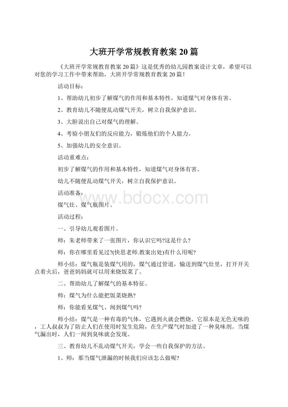 大班开学常规教育教案20篇.docx_第1页