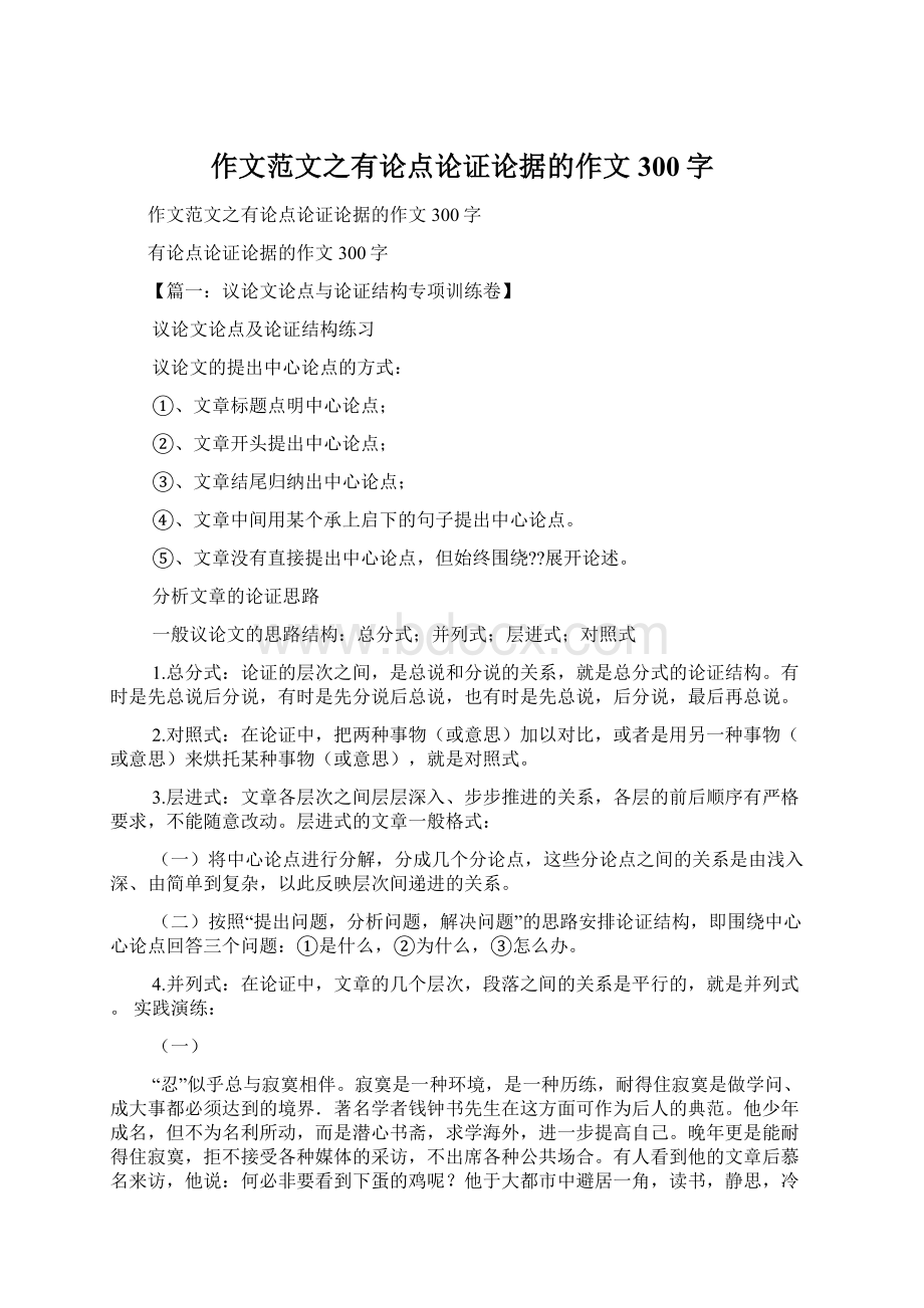 作文范文之有论点论证论据的作文300字.docx