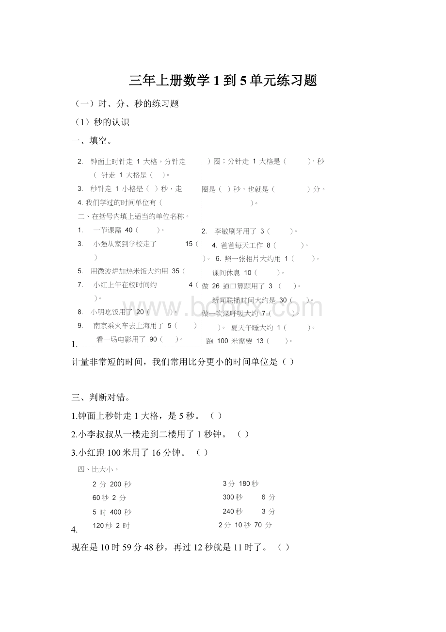 三年上册数学1到5单元练习题.docx_第1页