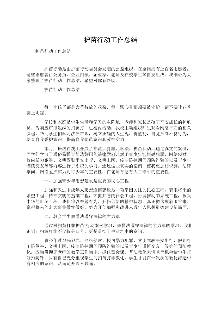 护苗行动工作总结Word文件下载.docx