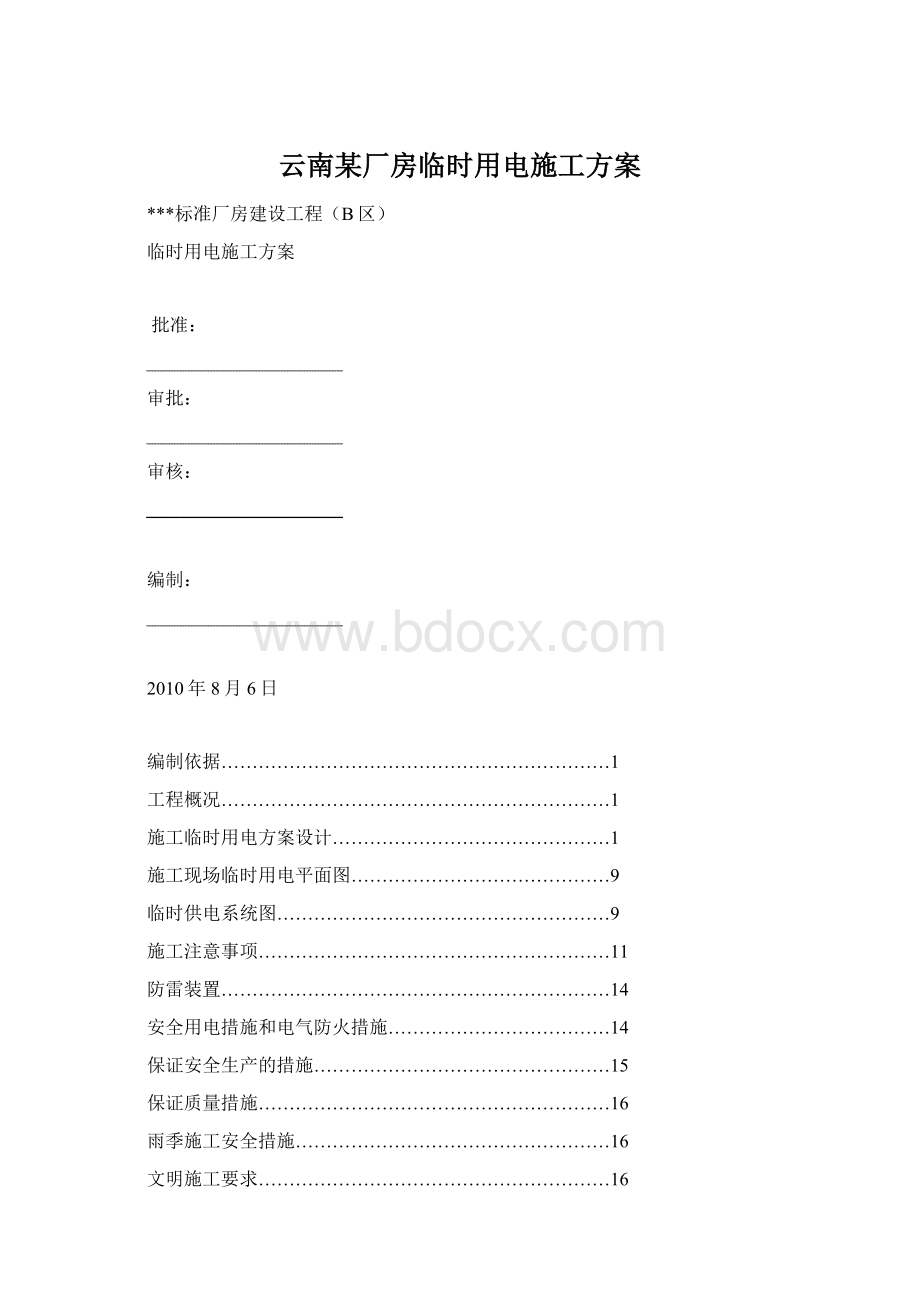 云南某厂房临时用电施工方案.docx