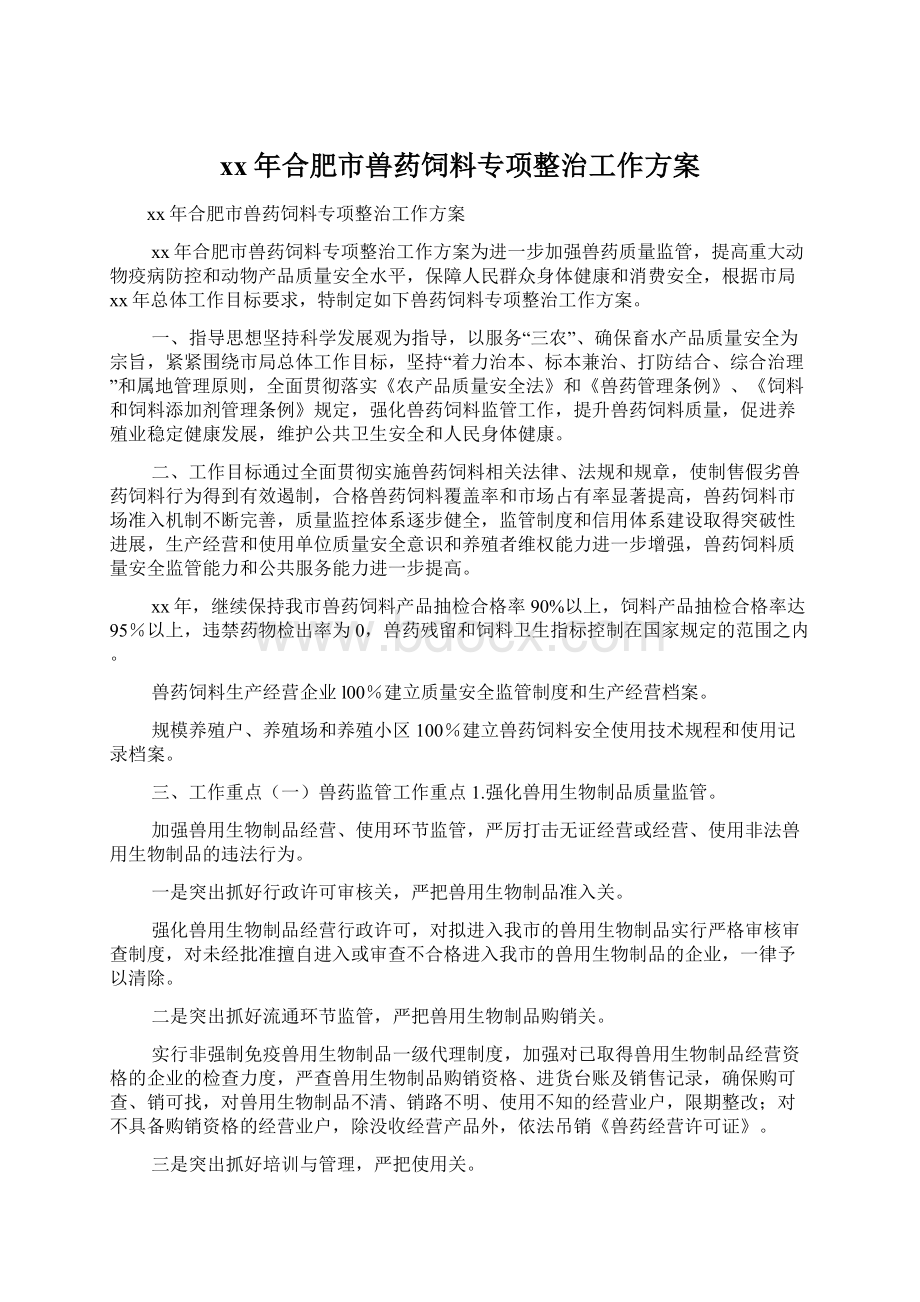 xx年合肥市兽药饲料专项整治工作方案.docx