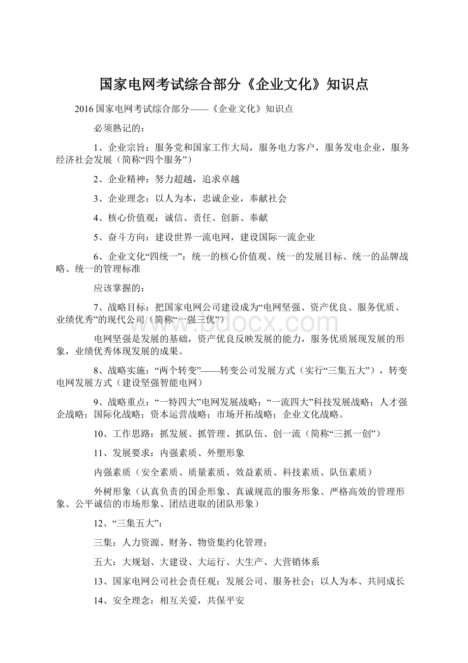 国家电网考试综合部分《企业文化》知识点Word文档下载推荐.docx