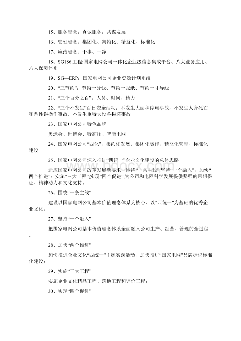 国家电网考试综合部分《企业文化》知识点Word文档下载推荐.docx_第2页