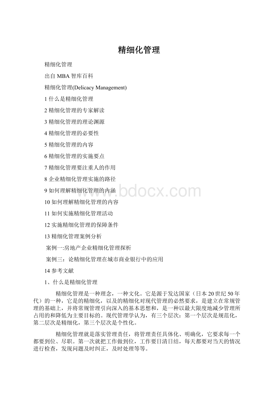 精细化管理Word文档格式.docx