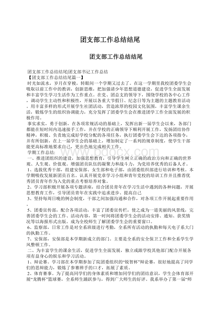 团支部工作总结结尾.docx_第1页