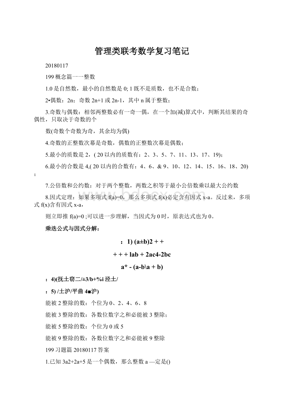 管理类联考数学复习笔记Word格式.docx_第1页