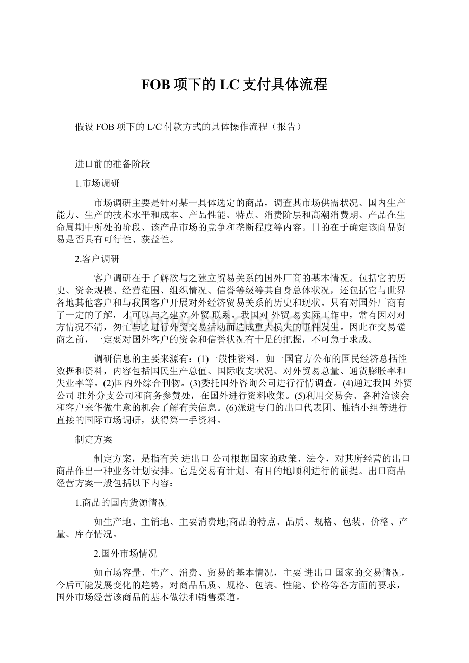 FOB项下的LC支付具体流程Word文档下载推荐.docx