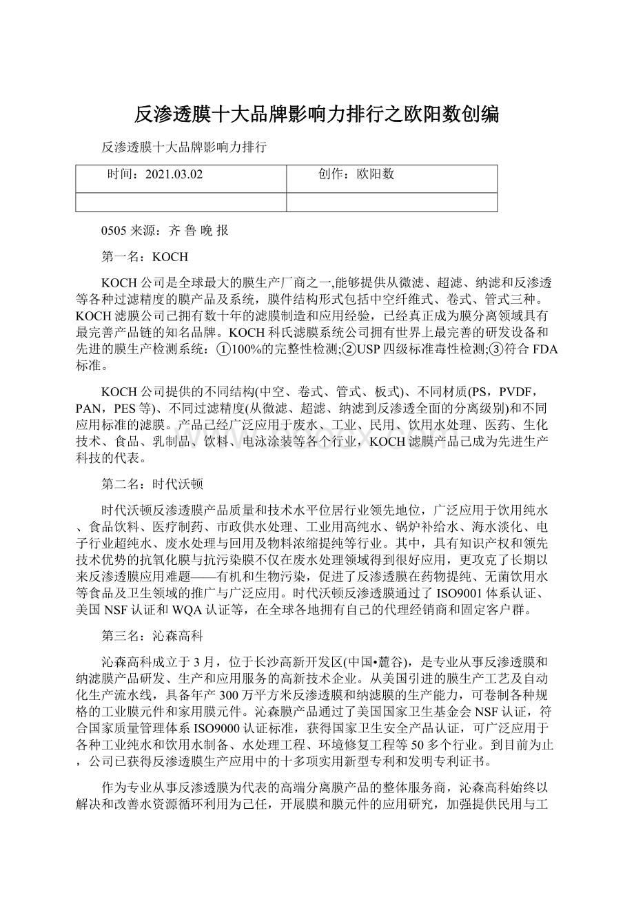 反渗透膜十大品牌影响力排行之欧阳数创编Word下载.docx