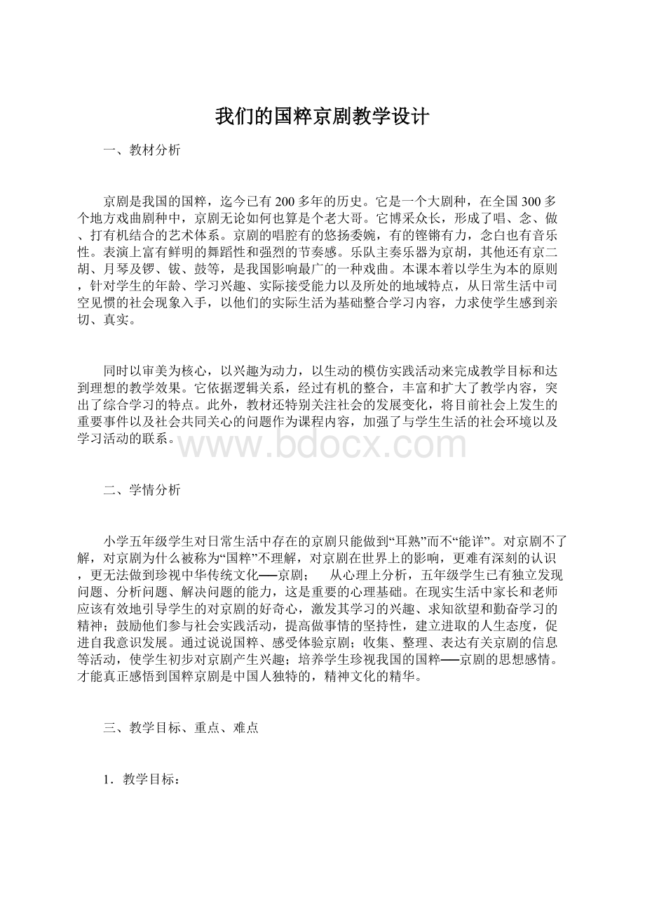 我们的国粹京剧教学设计Word文档下载推荐.docx