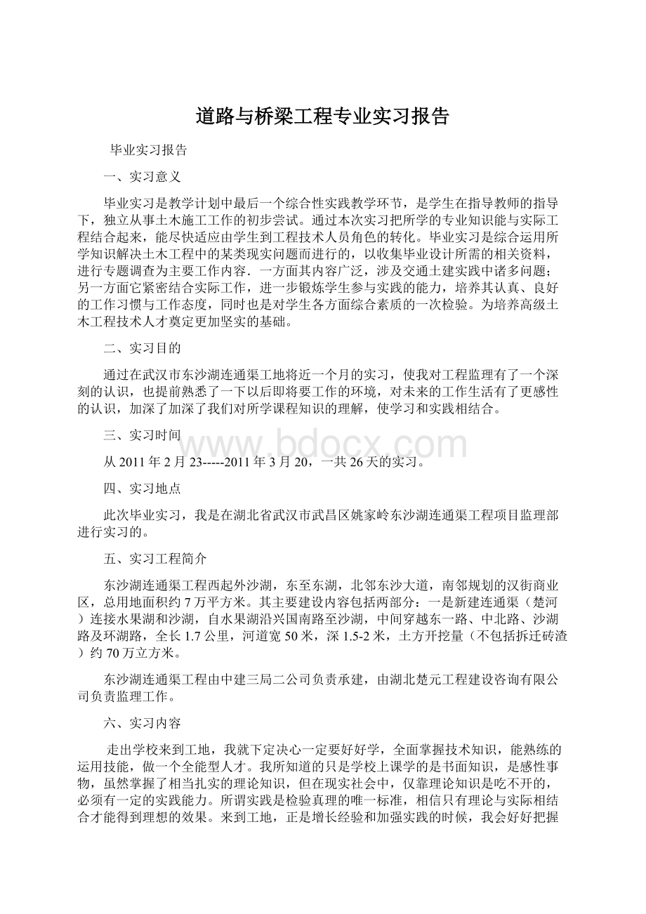 道路与桥梁工程专业实习报告.docx_第1页