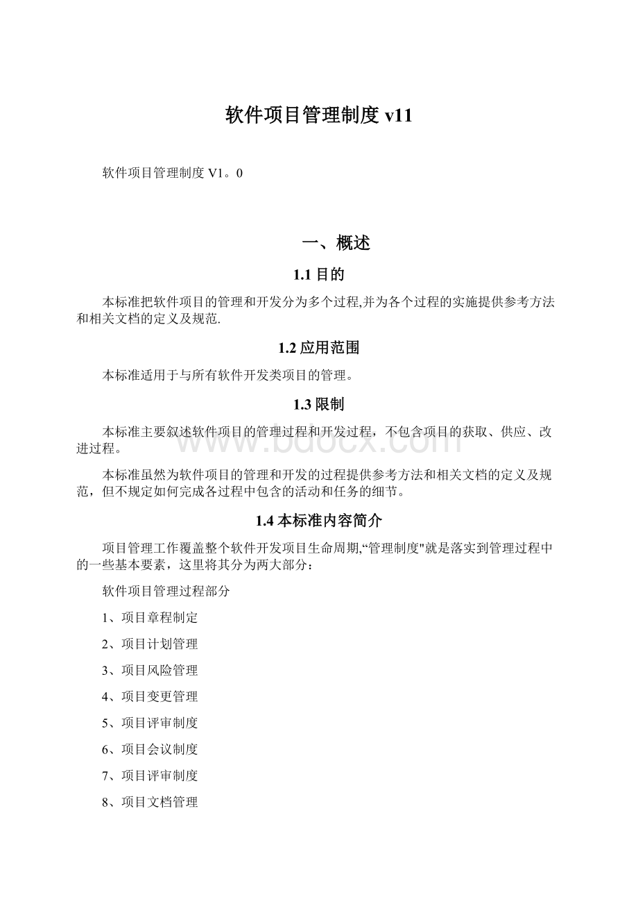 软件项目管理制度v11Word文档格式.docx