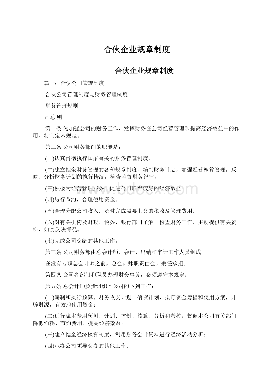 合伙企业规章制度.docx