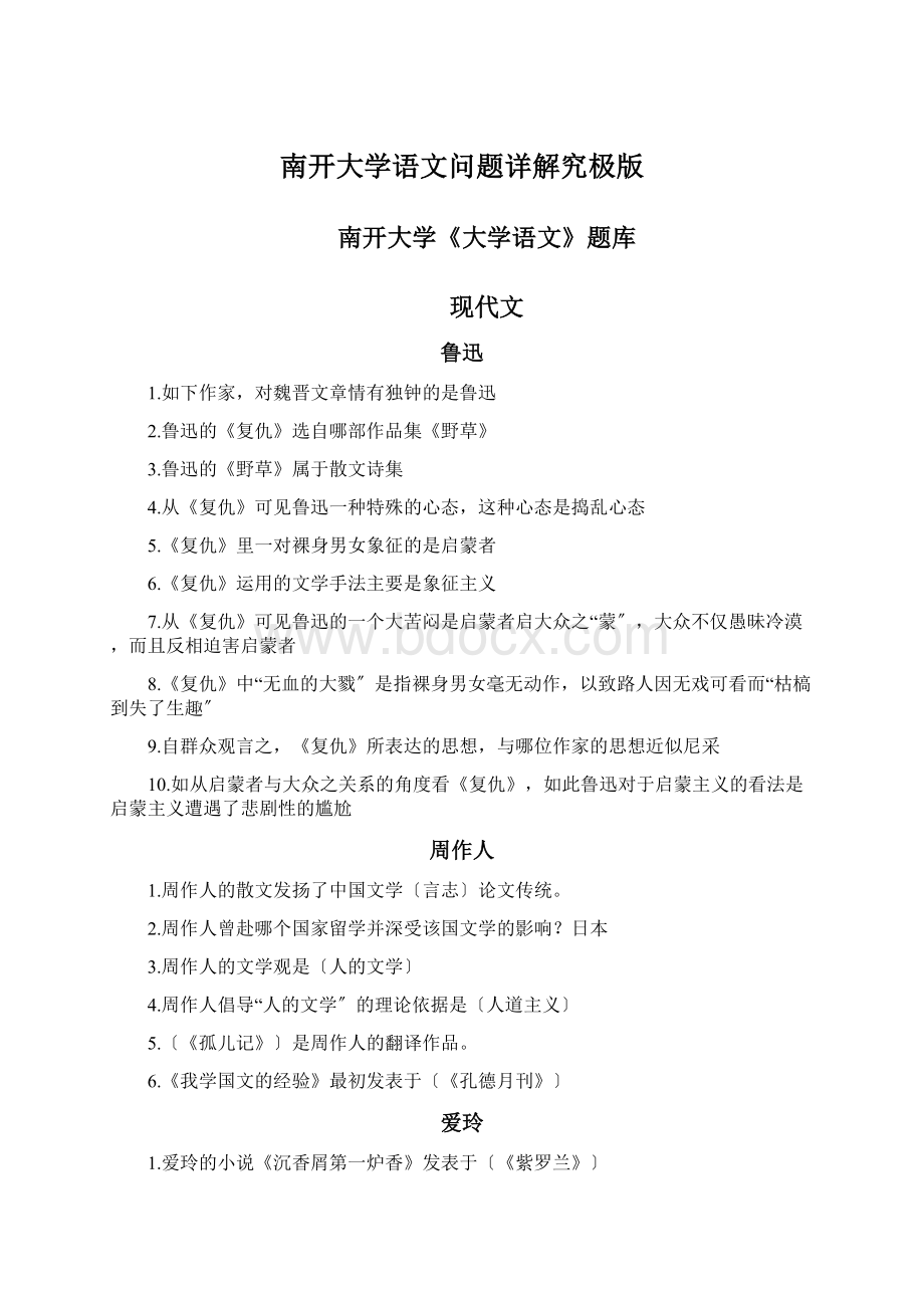 南开大学语文问题详解究极版.docx