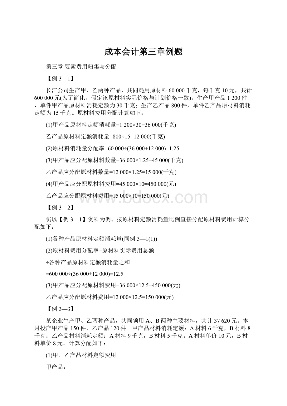 成本会计第三章例题文档格式.docx_第1页