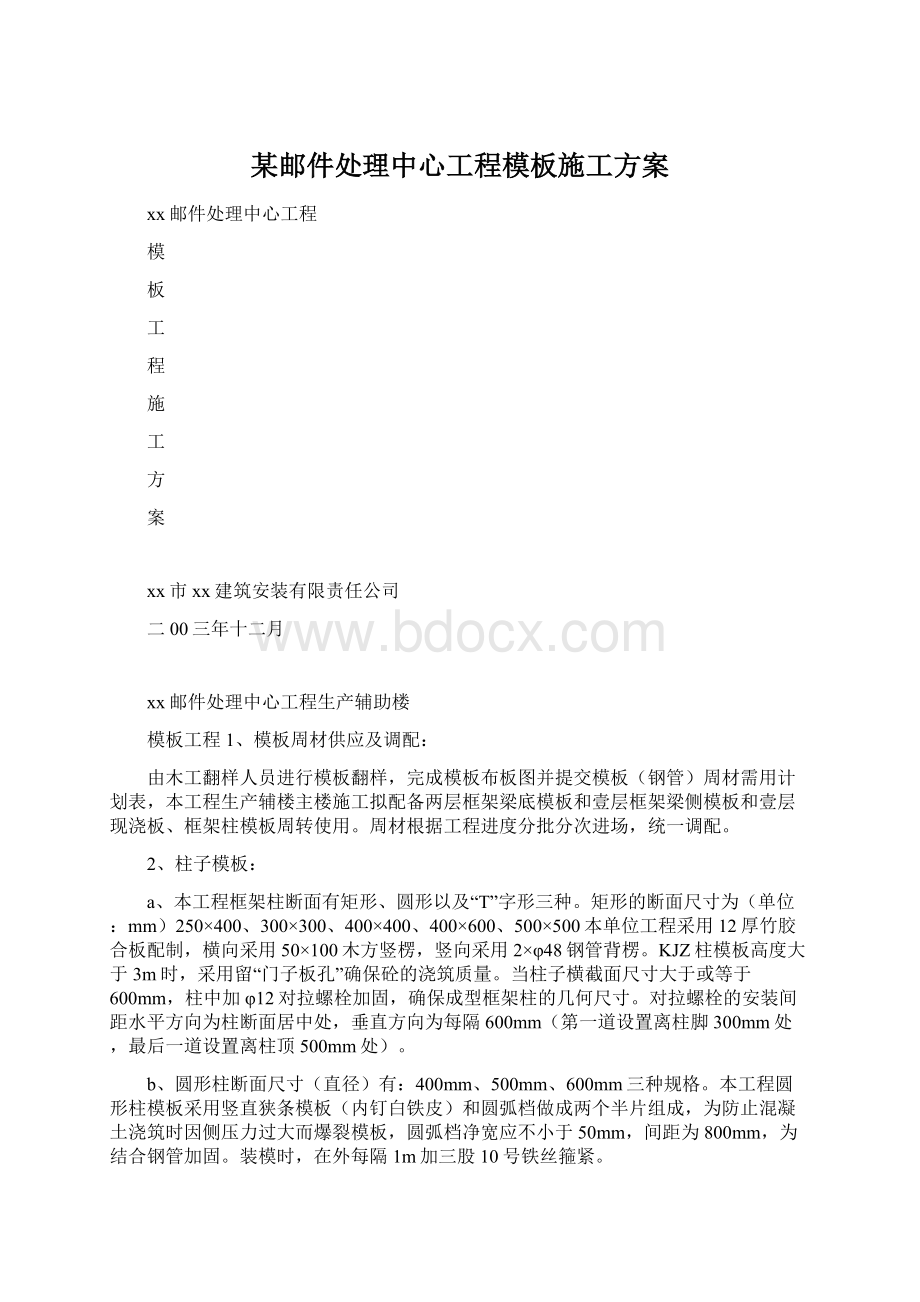 某邮件处理中心工程模板施工方案Word文件下载.docx_第1页