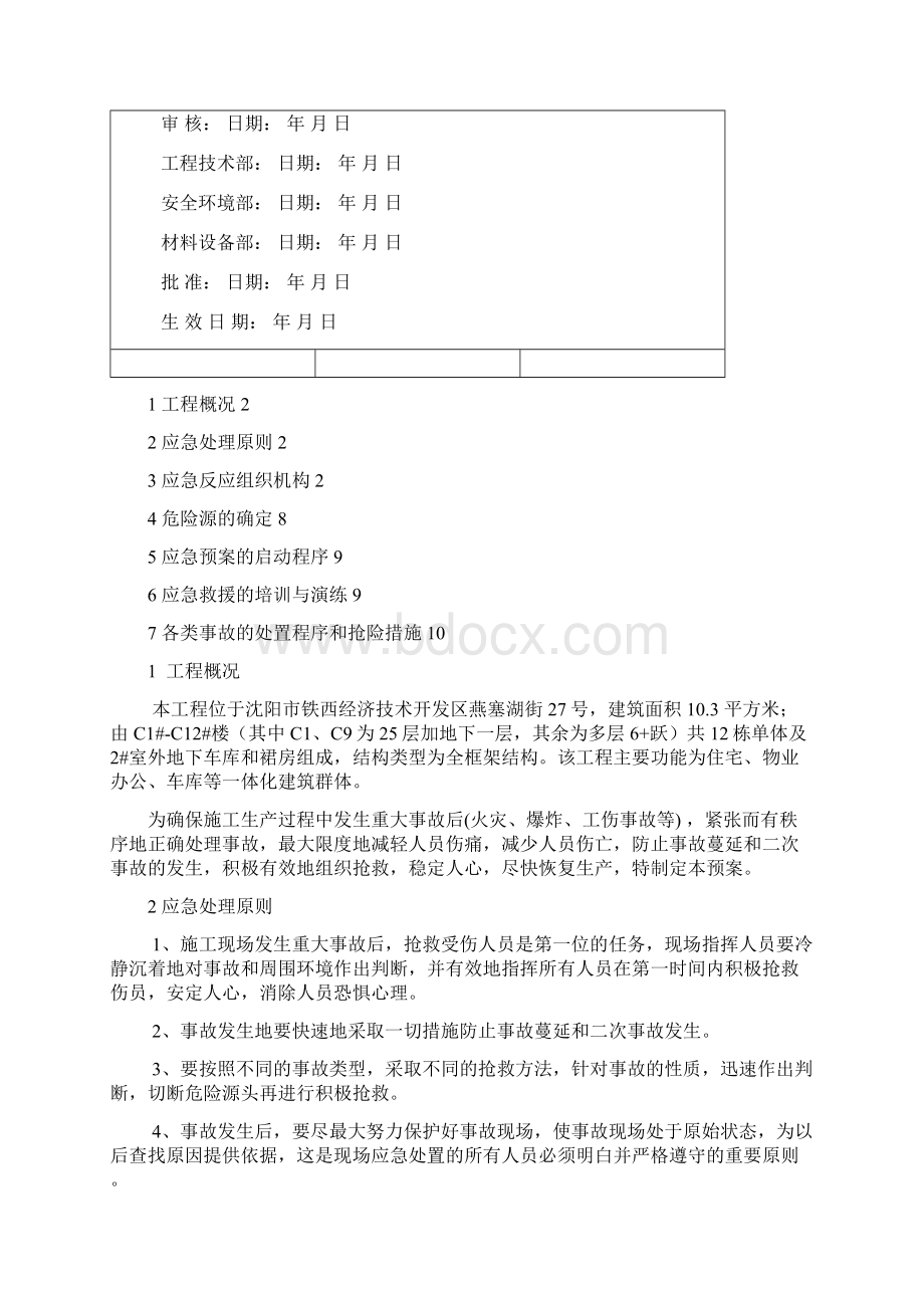 建筑施工重大危险源安全事故应急预案及演练计划.docx_第2页