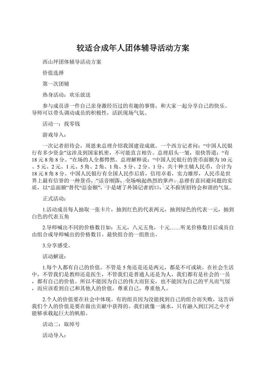 较适合成年人团体辅导活动方案文档格式.docx