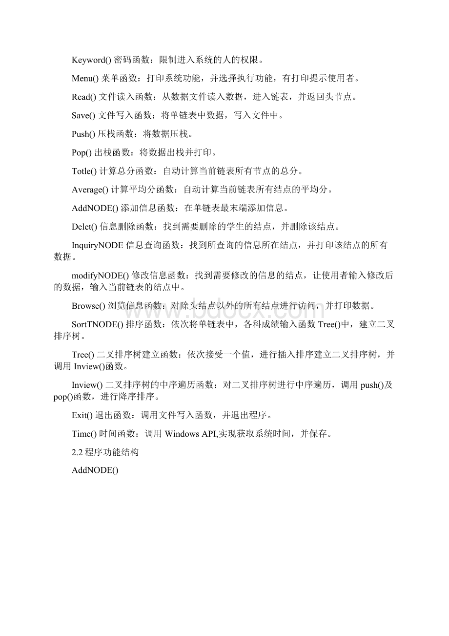 学生成绩信息管理系统实践类核心课程设计报告Word格式.docx_第3页