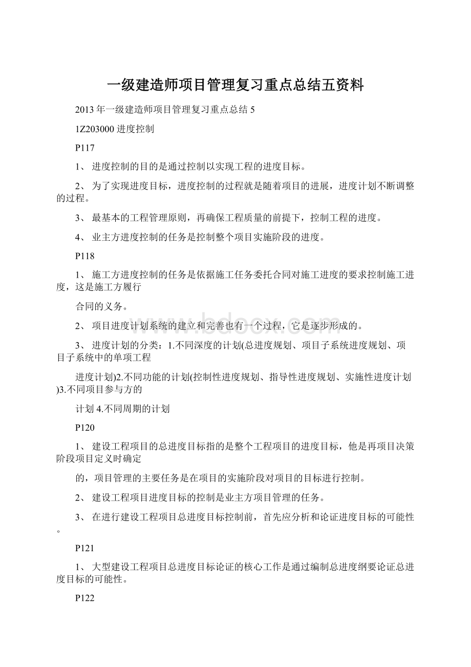 一级建造师项目管理复习重点总结五资料.docx_第1页