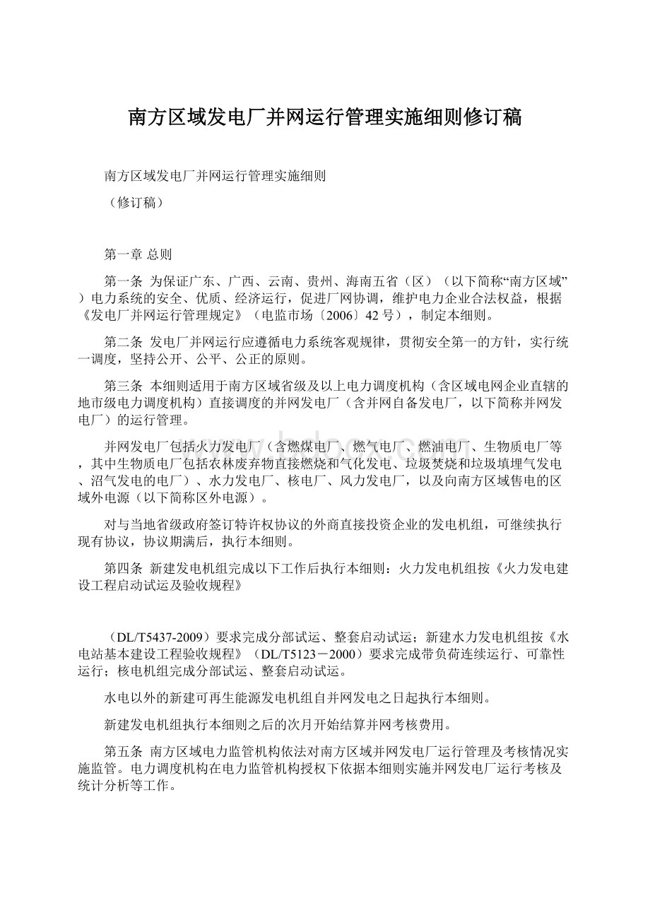 南方区域发电厂并网运行管理实施细则修订稿Word格式文档下载.docx_第1页