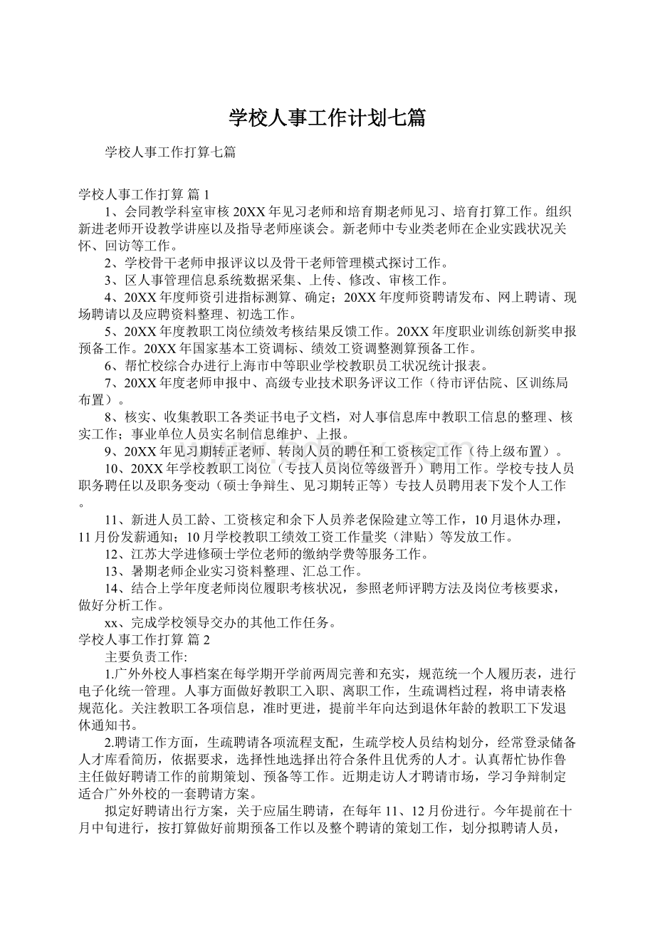 学校人事工作计划七篇.docx