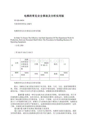 电梯的常见安全事故及分析实用版.docx