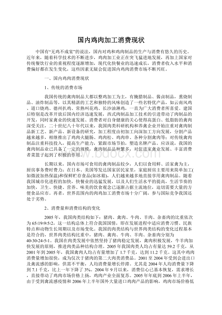 国内鸡肉加工消费现状Word下载.docx_第1页