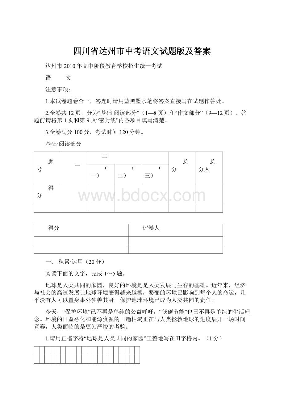 四川省达州市中考语文试题版及答案Word格式.docx