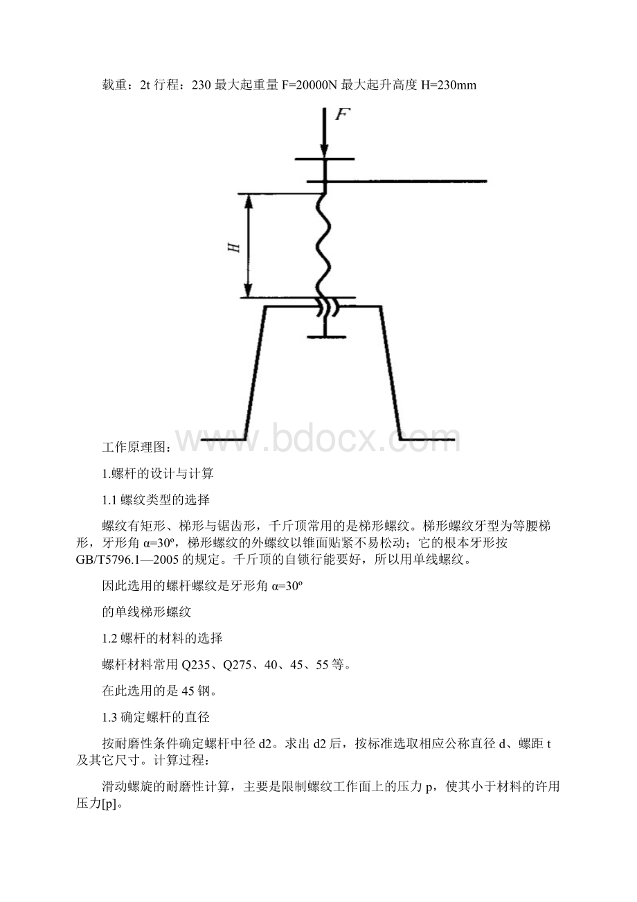 机械设计螺旋千斤顶设计Word下载.docx_第2页