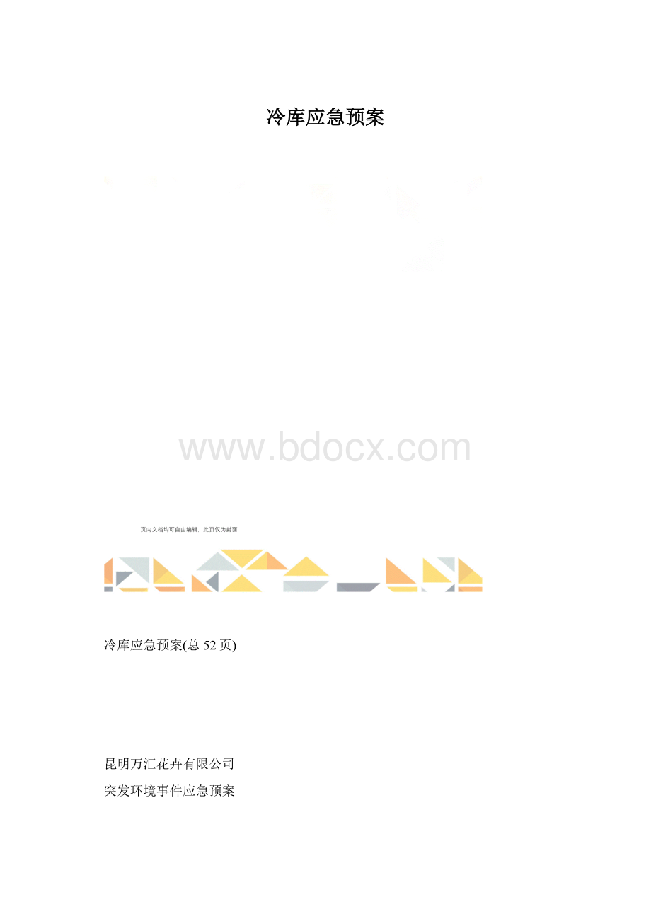 冷库应急预案.docx