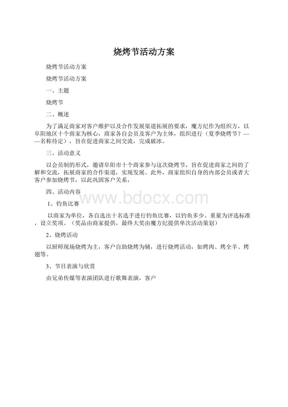 烧烤节活动方案Word格式.docx