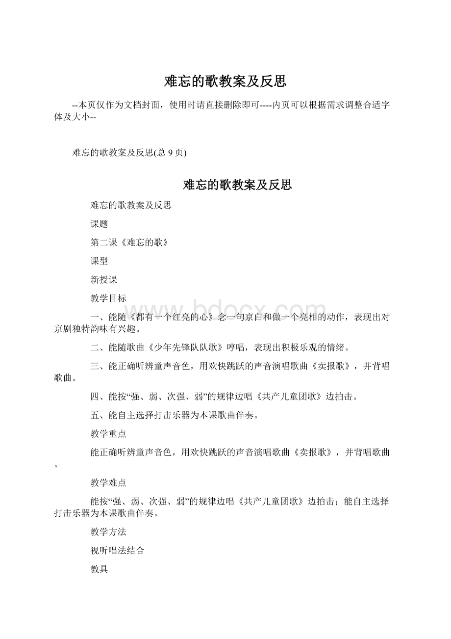 难忘的歌教案及反思.docx