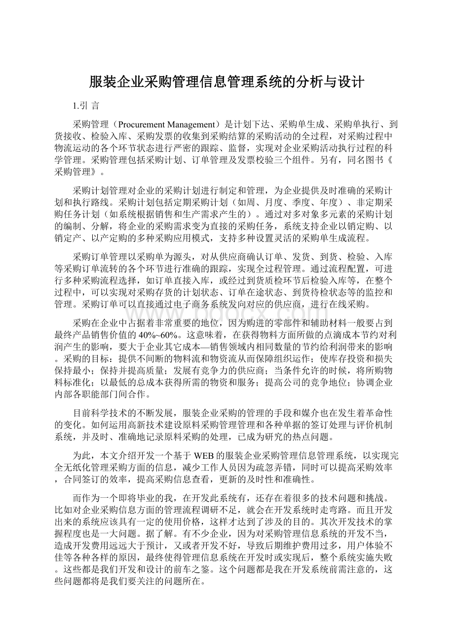 服装企业采购管理信息管理系统的分析与设计.docx