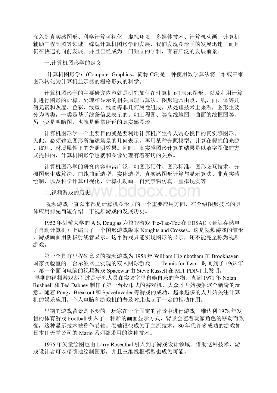 计算机图形学在游戏领域上的应用.docx_第2页