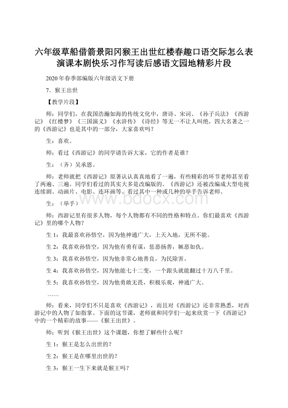 六年级草船借箭景阳冈猴王出世红楼春趣口语交际怎么表演课本剧快乐习作写读后感语文园地精彩片段.docx