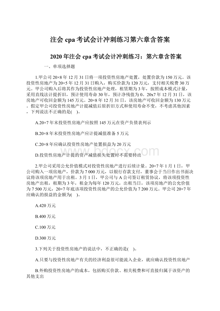 注会cpa考试会计冲刺练习第六章含答案.docx_第1页