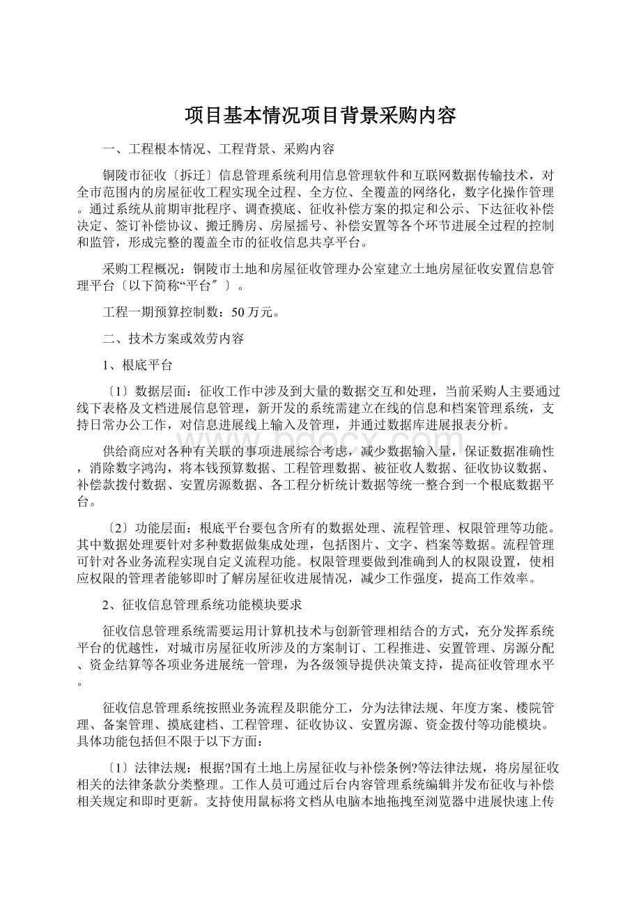 项目基本情况项目背景采购内容文档格式.docx