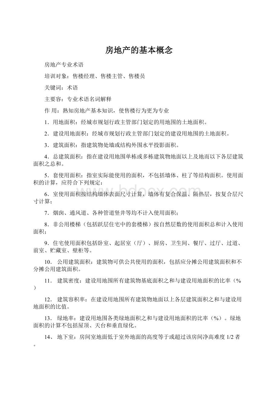 房地产的基本概念Word文件下载.docx