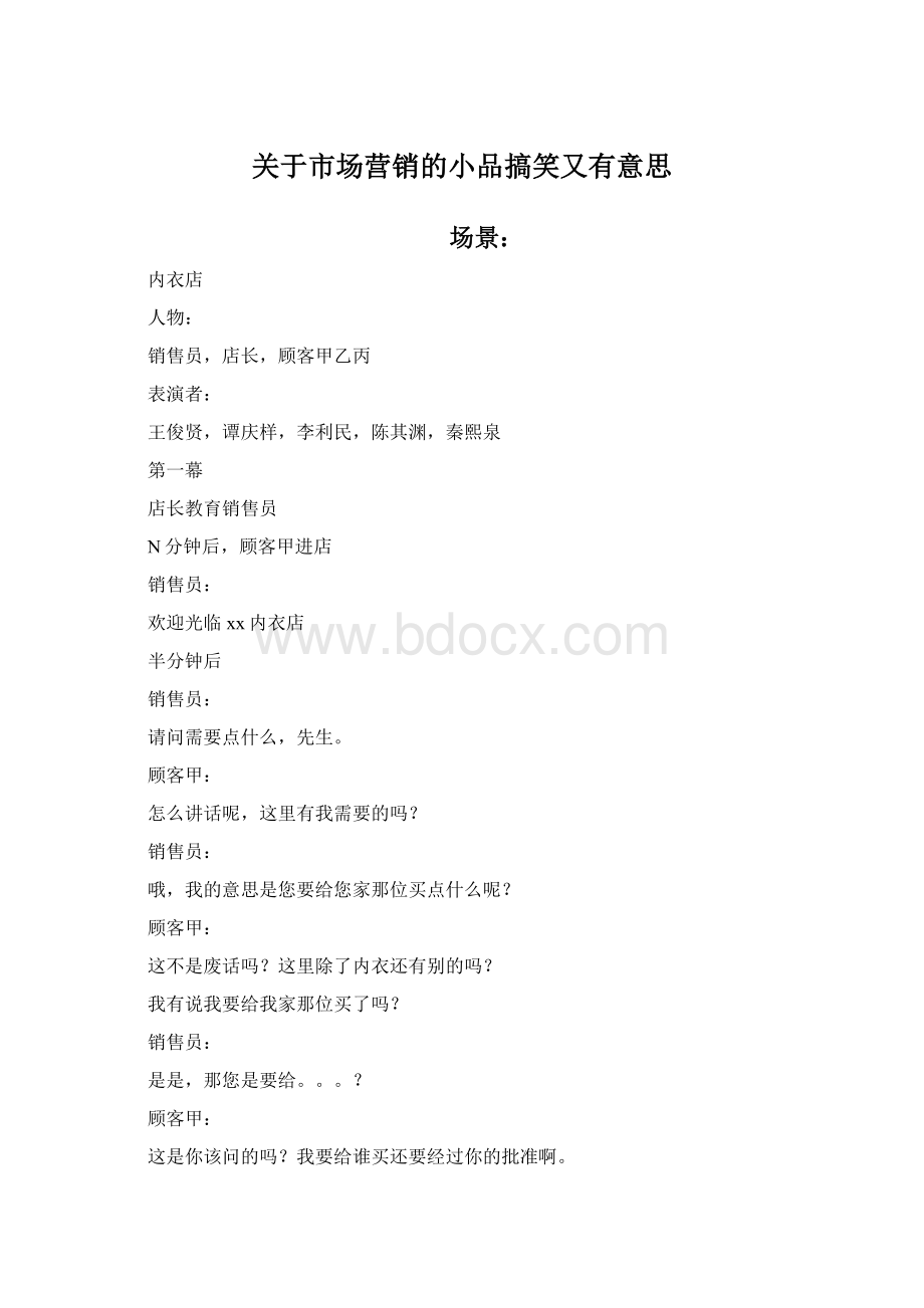 关于市场营销的小品搞笑又有意思.docx_第1页