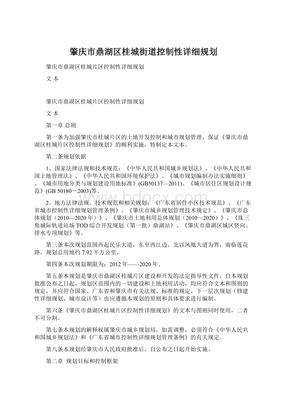 肇庆市鼎湖区桂城街道控制性详细规划Word格式文档下载.docx_第1页