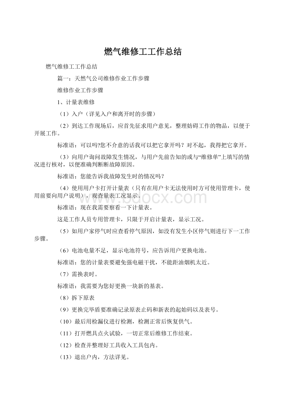 燃气维修工工作总结Word格式文档下载.docx