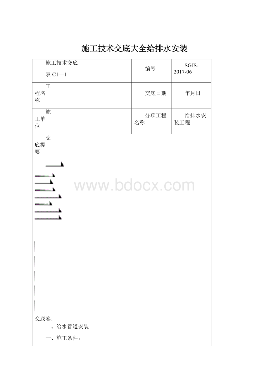 施工技术交底大全给排水安装Word格式.docx