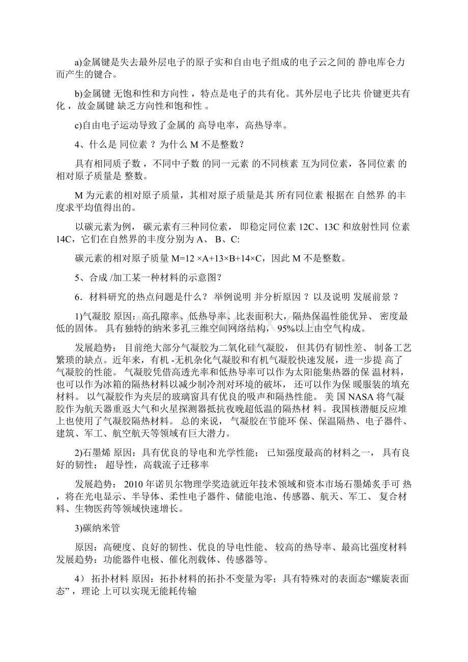 苏州大学材料与化学化工学部考研复试真题Word格式文档下载.docx_第3页