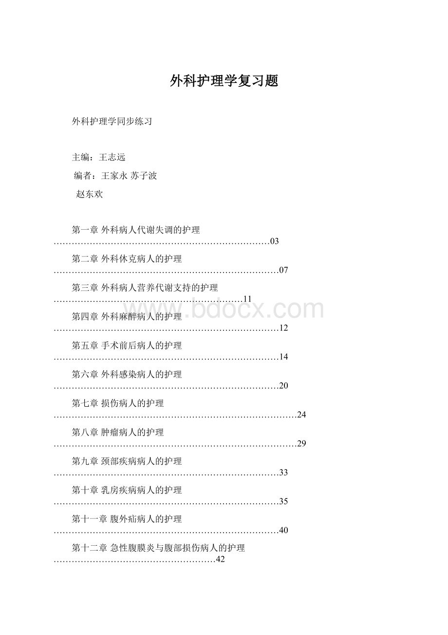 外科护理学复习题Word文件下载.docx